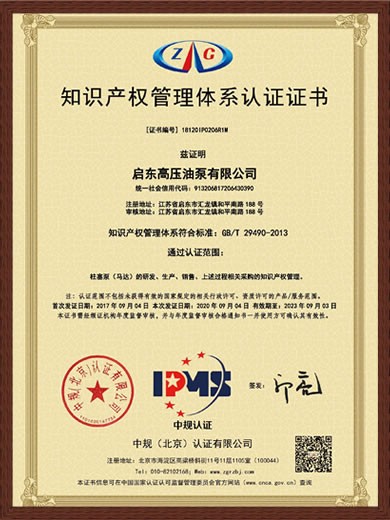 知识产权管理体系认证证书