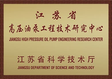 江苏省高压油泵工程技术研究中心