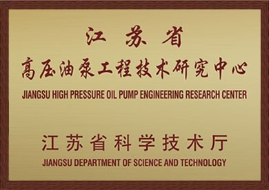 江苏省高压油泵工程技术研究中心